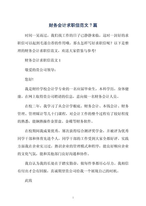 大学财务会计专业求职信范文 第1张