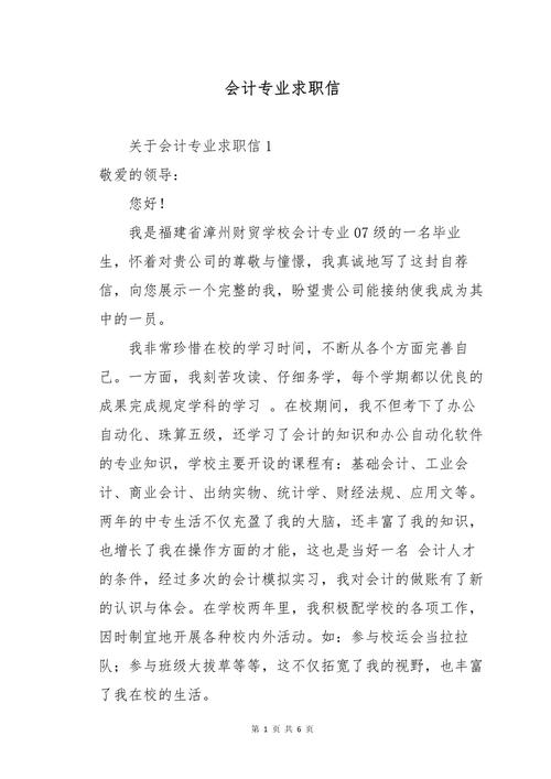 应聘会计专业求职信大全 第2张