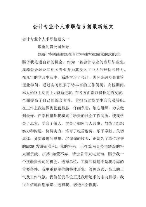 应聘会计专业求职信大全 第3张