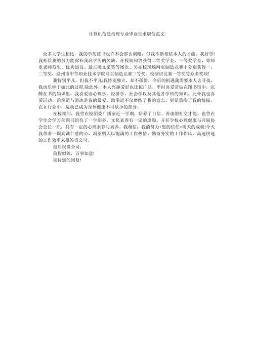 计算机专业毕业生求职信范文 第2张