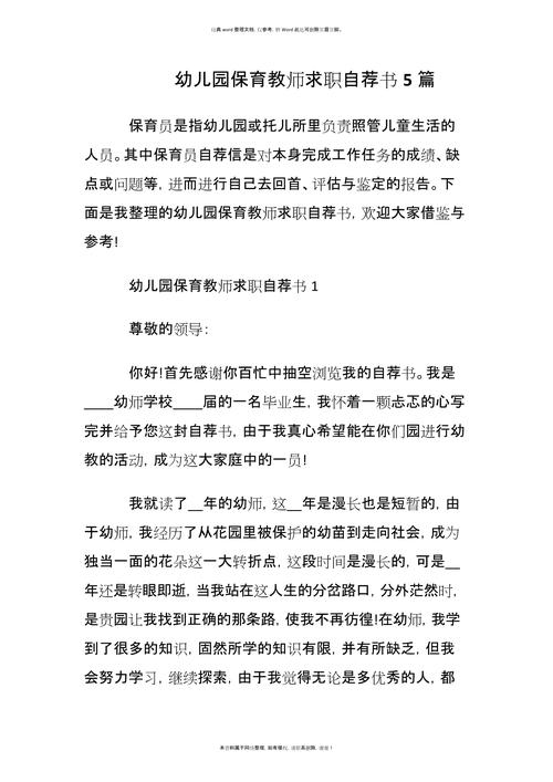 关于幼儿园教师的求职信通用 第1张