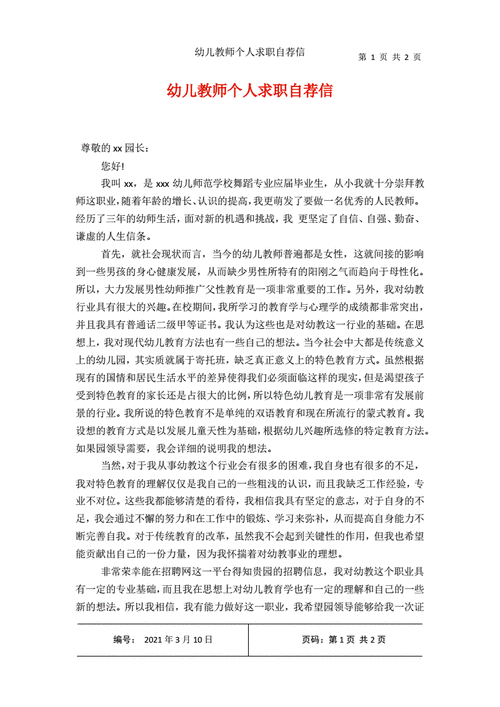 关于幼儿园教师的求职信通用 第2张