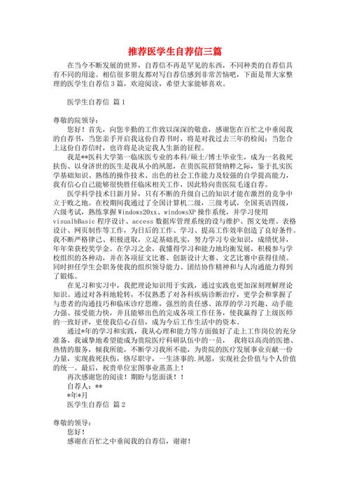 关于医学生的自荐求职信 第2张