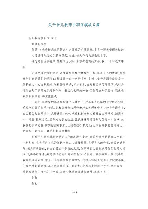 关于幼儿园教师的求职信 第1张