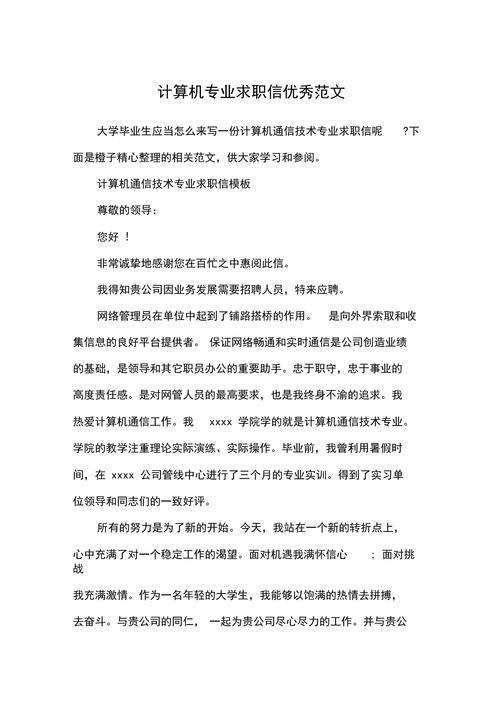 关于计算机专业的求职信简短 第1张