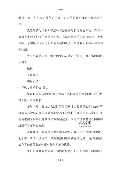 关于计算机专业的求职信简短 第3张