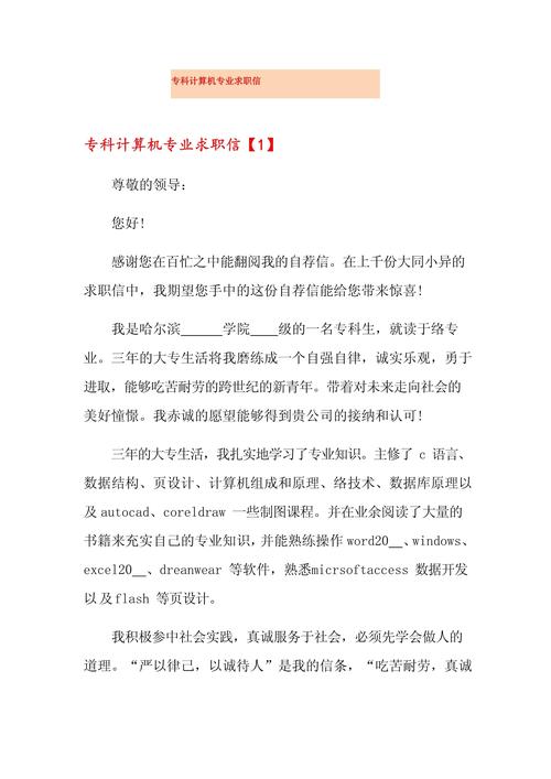 关于计算机专业的求职信精选 第1张