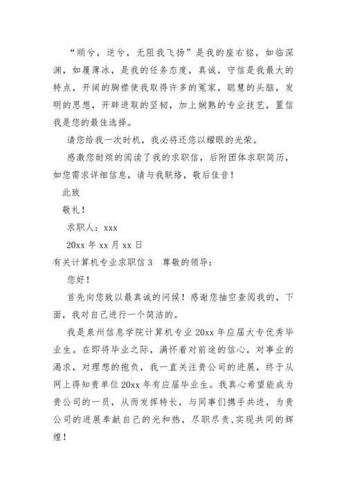 关于计算机专业的求职信通用 第3张