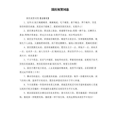 祝贺国庆快乐祝福语150句 第2张