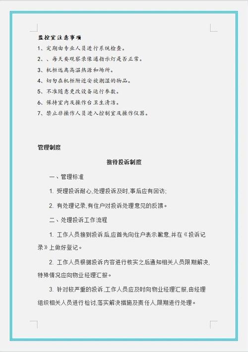 物业的日常管理制度模板 第3张