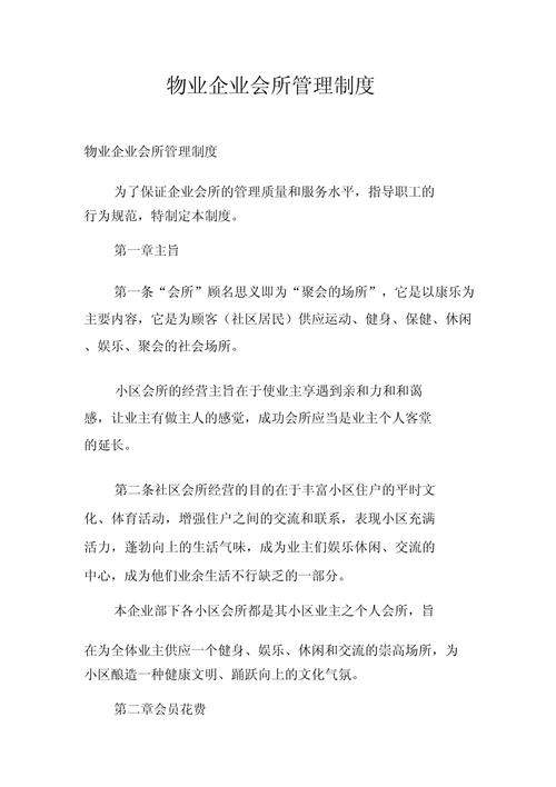 有关物业公司的管理制度 第3张