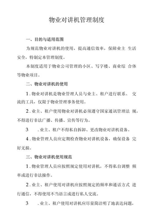 关于物业公司基本制度范本 第2张