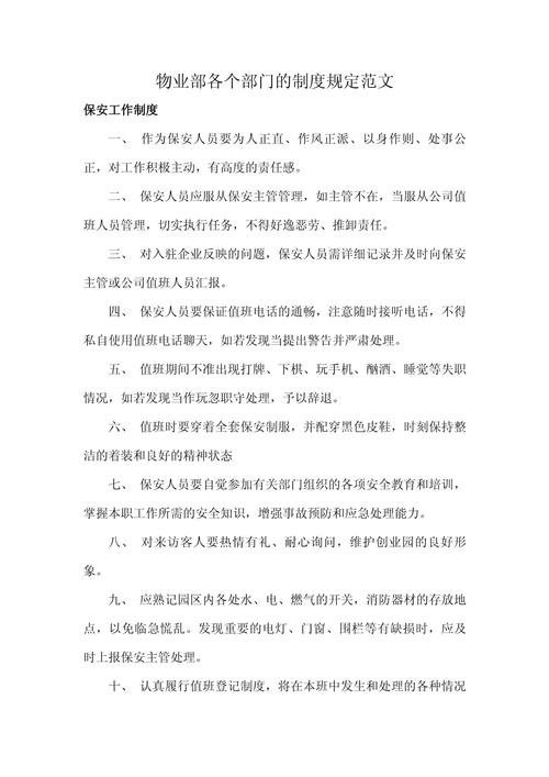 有关物业公司的规章制度例文 第3张