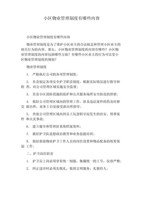 关于物业管理的制度有哪些 第1张