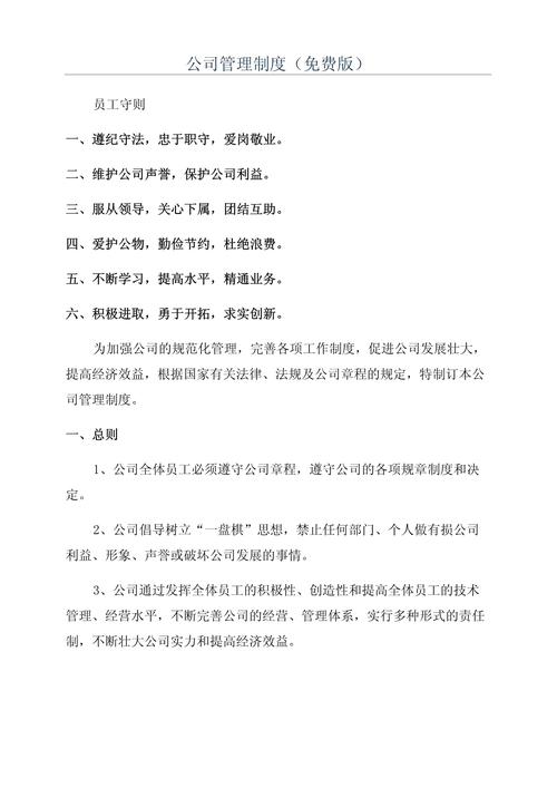 公司管理主要规章制度例文 第1张