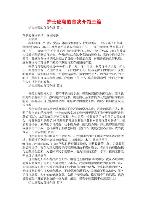 关于应聘护士的自我介绍范文 第3张