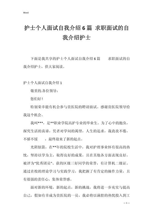 关于应聘护士的自我介绍通用 第1张