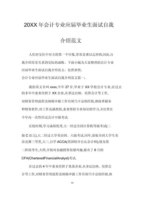 关于会计面试时的自我介绍素材 第1张