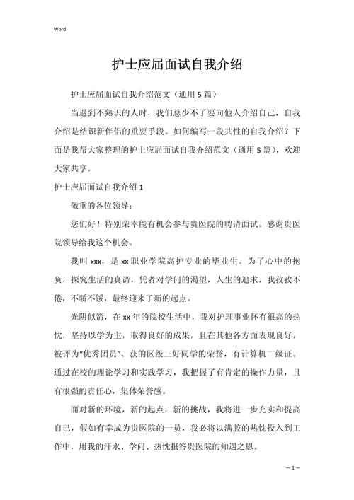 应聘护士自我介绍精选 第2张