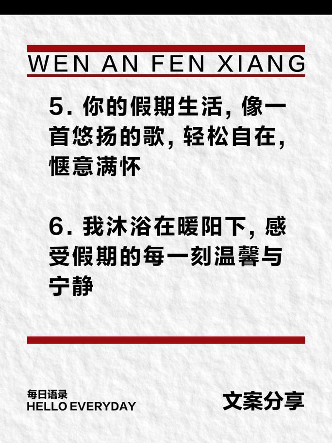 假日时光文案（享受悠闲假日的好文推荐） 第1张