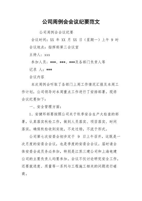 公司部门例会会议纪要范文 第1张