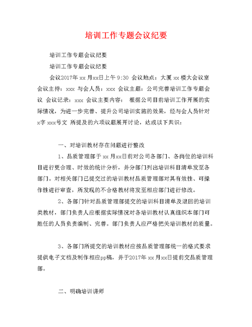 关于技能培训的会议纪要五篇 第3张