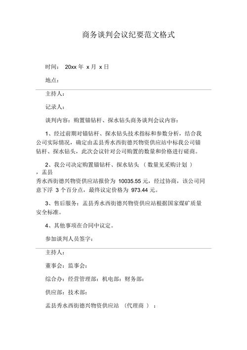 有关谈判的会议纪要5篇 第2张