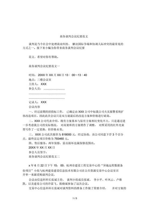 有关谈判的会议纪要5篇 第1张