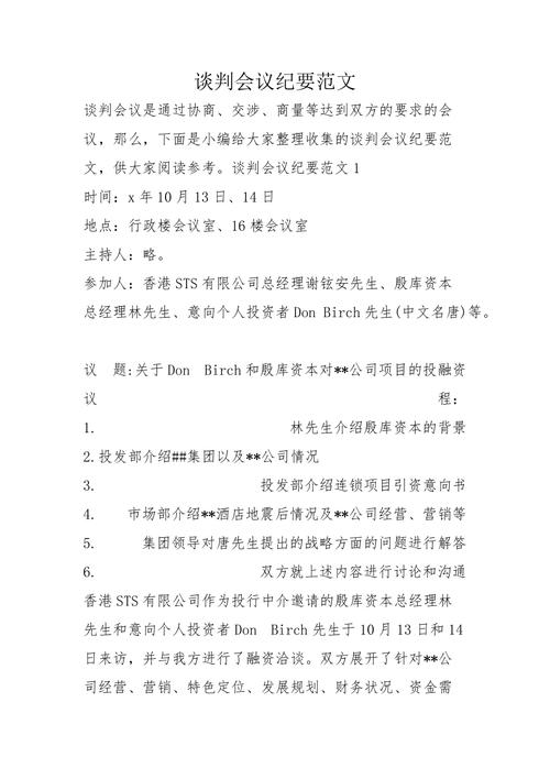 2022谈判会议纪要怎么写 第1张