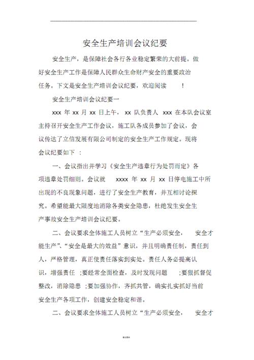 关于培训会的会议纪要怎么写 第3张