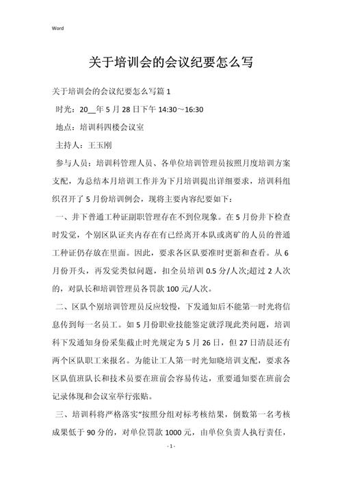 关于培训会的会议纪要怎么写 第1张