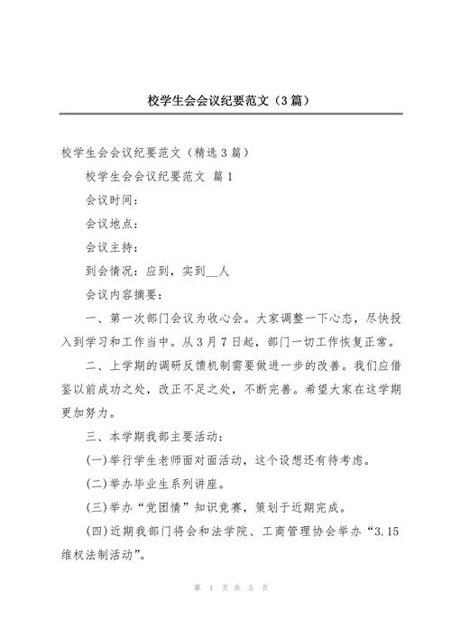 关于学生会的会议纪要例文 第1张