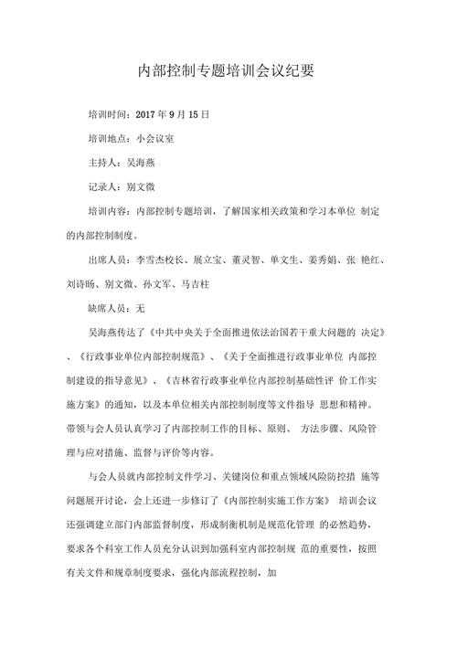 关于培训专题的会议纪要怎么写 第1张