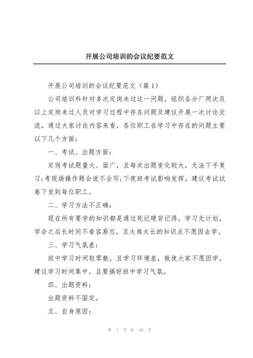 员工培训主题会议纪要 第2张