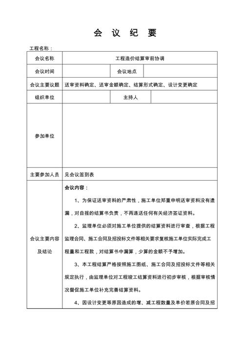 2022年经典施工会议纪要 第2张