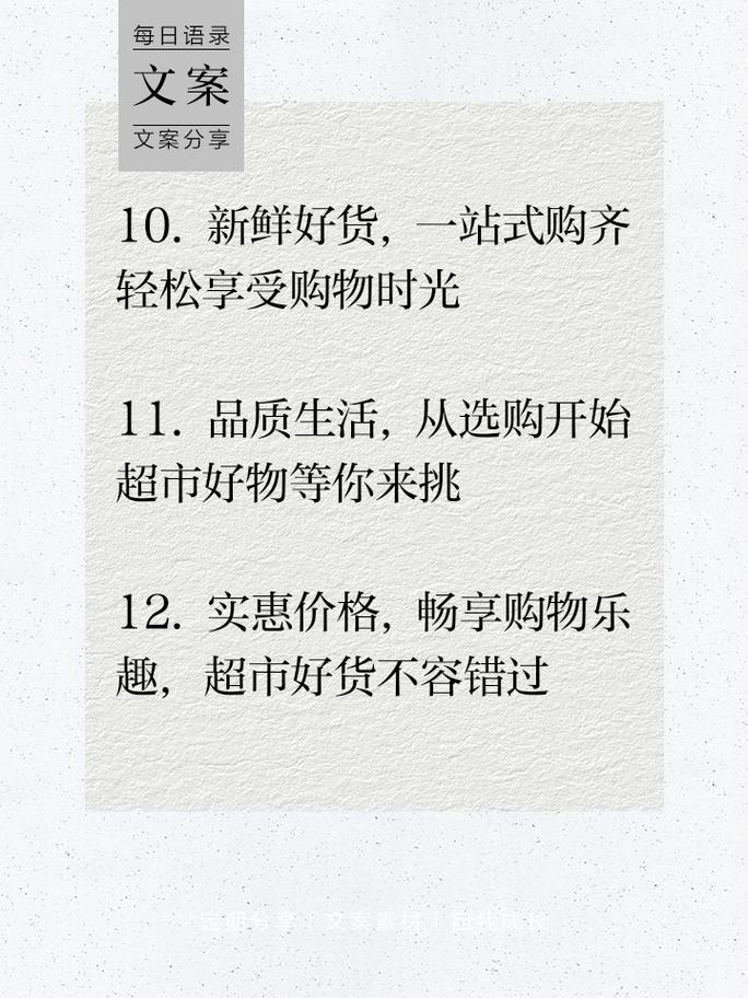 如何写出吸引人的超市购物指南文案？ 第1张