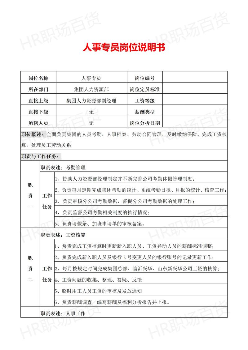 人力资源专员岗位职责例文5篇 第1张