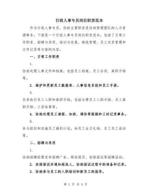 行政人事专员具体职责5篇 第2张