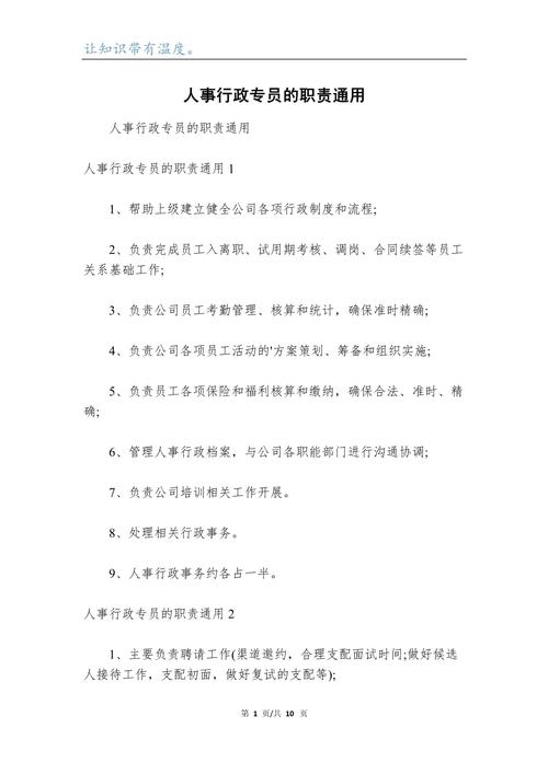 关于做行政人事专员的主要职责 第2张