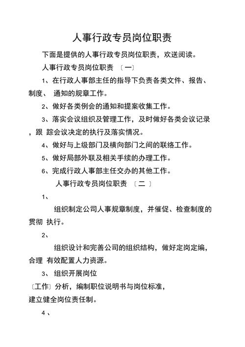 关于做行政人事专员的主要职责 第3张