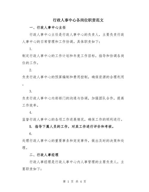 有关做行政人事的工作职责 第1张