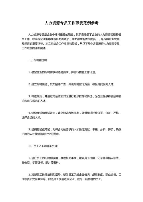 关于作为人力资源专员的工作职责 第3张