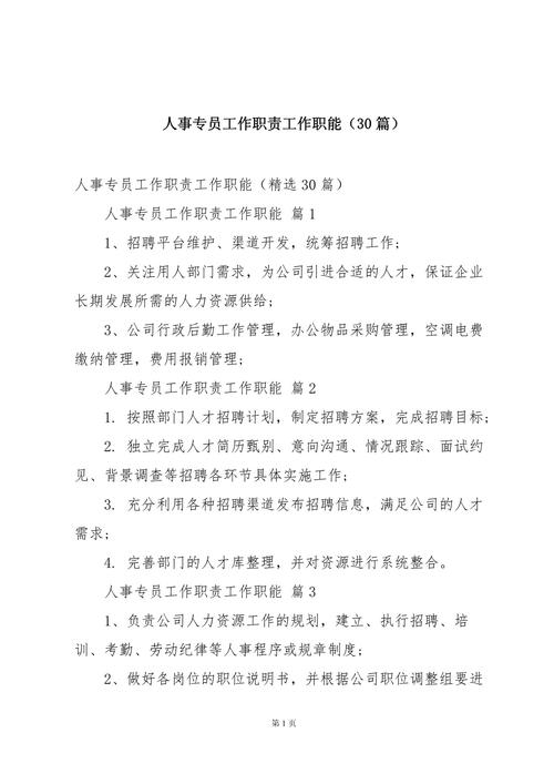 大型公司人力资源专员主要职责 第1张