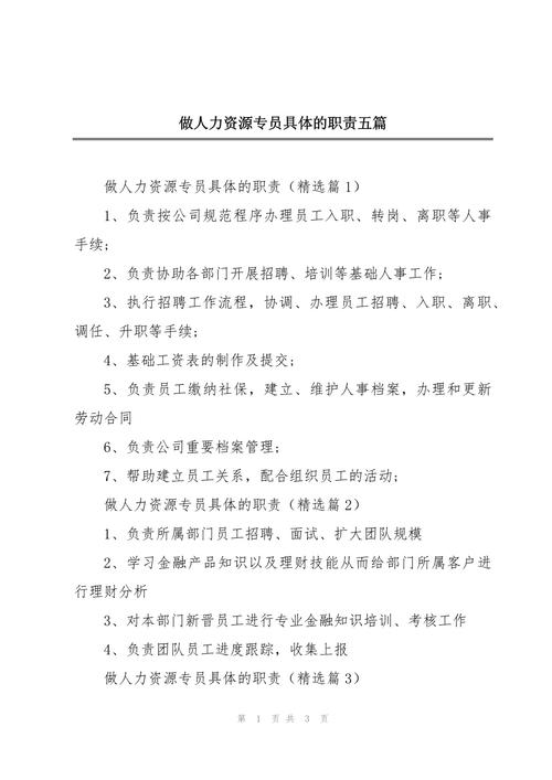 人力资源专员基本职责有哪些 第3张