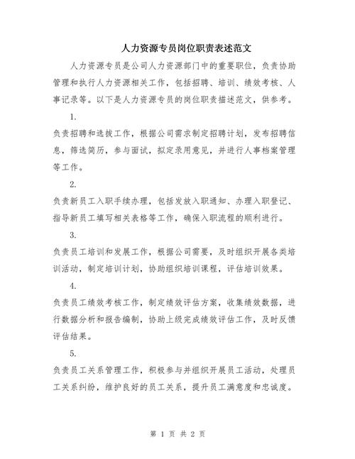 成为一名人力资源专员的工作职责 第3张