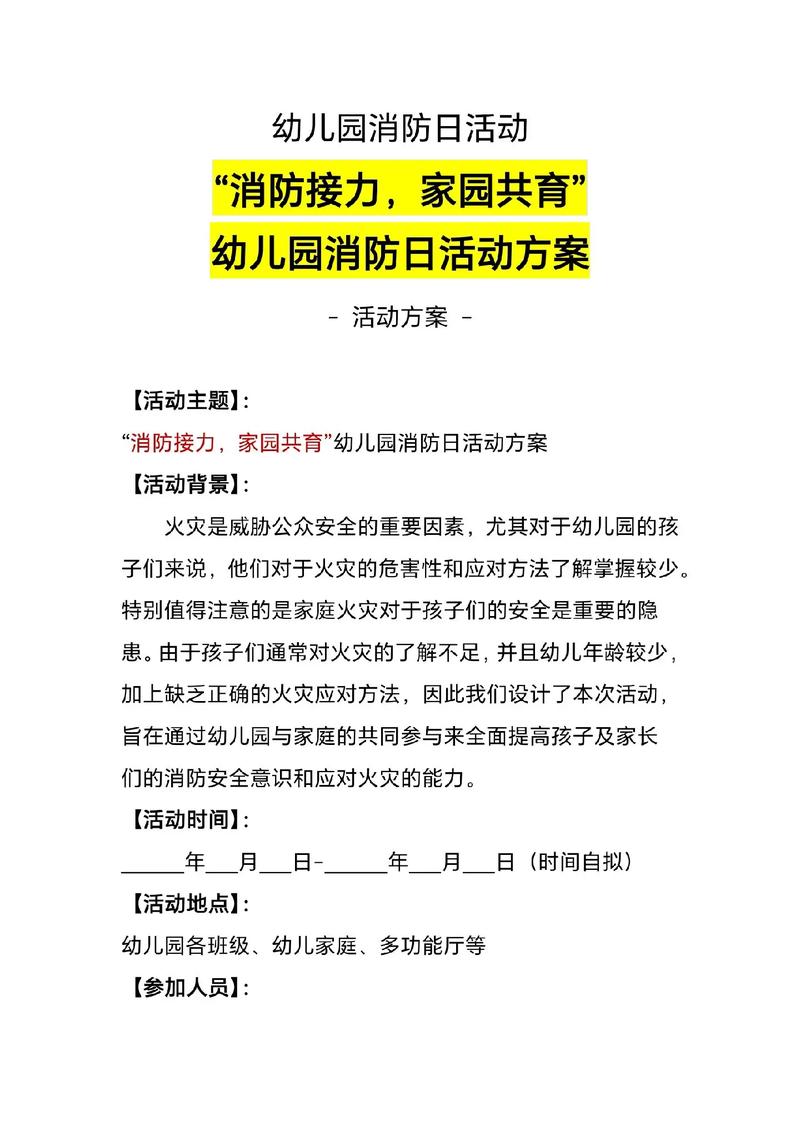 消防宣传日主题活动策划方案 第3张