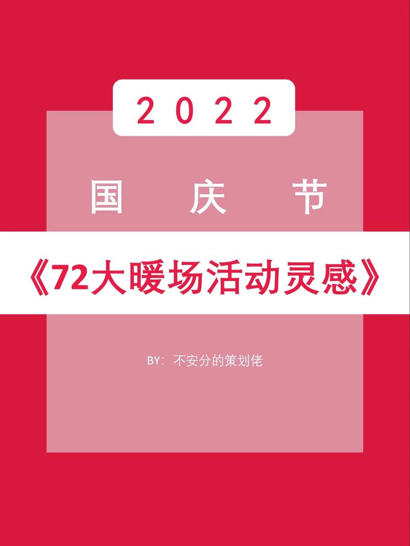 2022年国庆专题活动策划模板 第2张