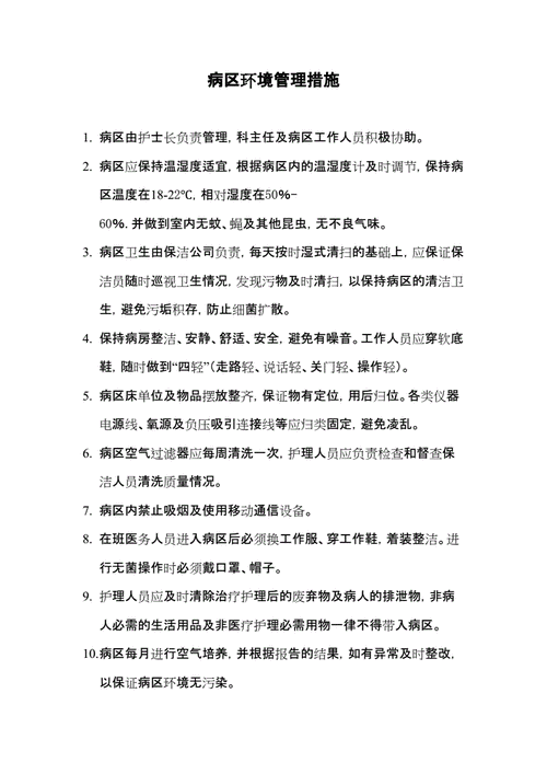 护士考试病区环境知识点 第2张