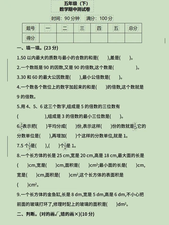 五年级下册数学考试题 第3张