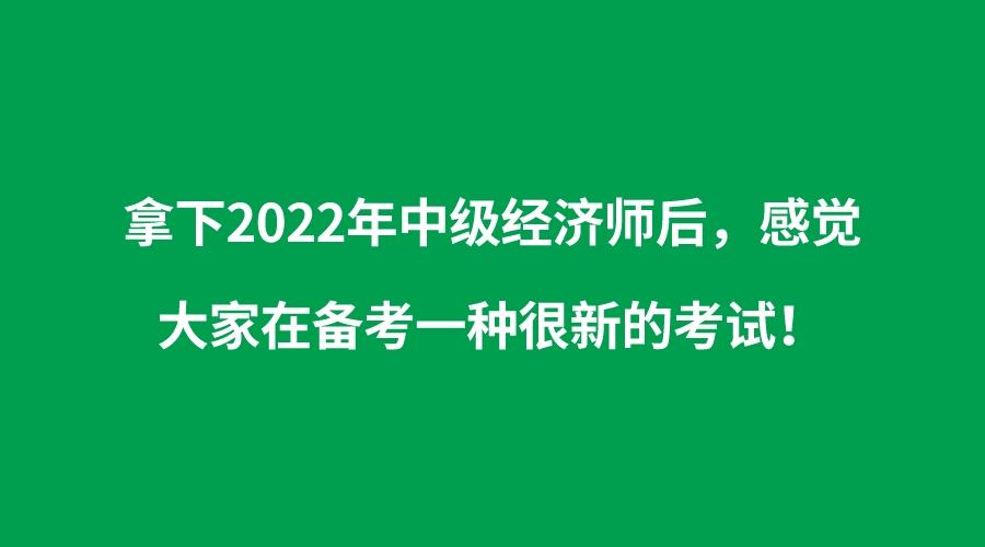 中级经济师考试备考 第3张